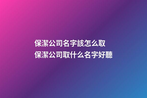 保潔公司名字該怎么取 保潔公司取什么名字好聽